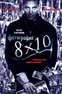Главный постер фильма «Фотография 8x10 (2009)»