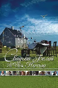 Главный постер фильма «Свадьба белой ночью (2007)»
