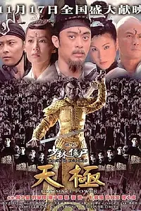 Постер к фильму «Шаолинь против зловещих мертвецов 2 (2006)»