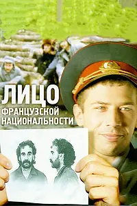 Главный постер фильма «Лицо французской национальности (2000)»