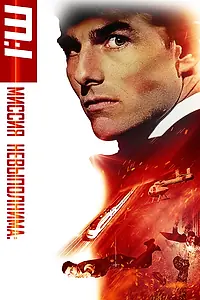 Главный постер фильма «Миссия: невыполнима (1996)»