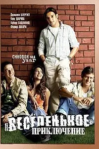 Главный постер фильма «Весёленькое приключение (2007)»