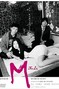 Постер к фильму «M (2006)»