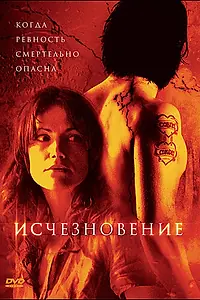Главный постер фильма «Исчезновение (2007)»