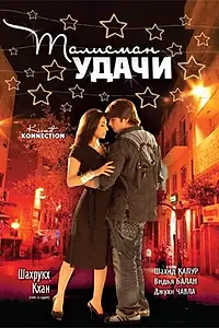 Постер к фильму «Талисман удачи (2008)»