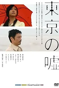 Главный постер фильма «Tokyo no uso (2007)»