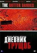 Постер к фильму «Дневник трущоб (2006)»