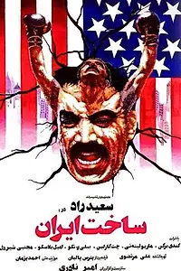 Главный постер фильма «Sakhte Iran (1978)»