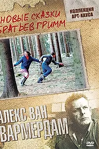 Постер к фильму «Новые сказки братьев Гримм (2003)»