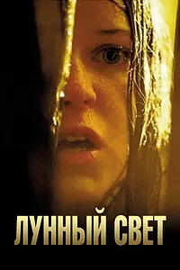 Постер к фильму «Лунный свет (2002)»