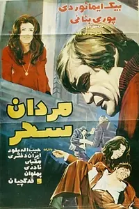 Постер к фильму «Mardan-e sahar (1971)»