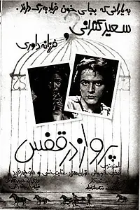 Главный постер фильма «Parvaz dar ghafas (1980)»