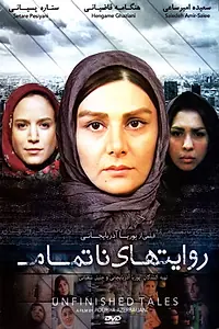 Главный постер фильма «Ravayat haye na tamam (2007)»