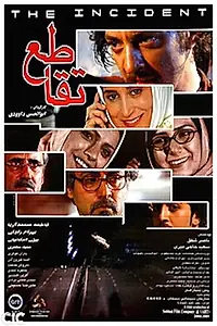 Постер к фильму «Перекрестки (2006)»
