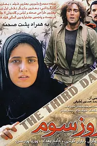 Постер к фильму «Rooze Sevom (2007)»