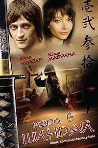 Постер к фильму «Игра в шиндай (2006)»