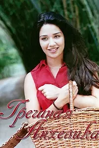 Постер к сериалу «Грешная Анхелика (2000)»