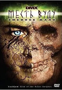 Постер к фильму «Месть Вуду: Змеиное жало (2008)»