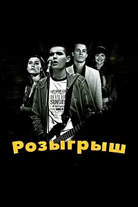 Постер к фильму «Розыгрыш (2008)»