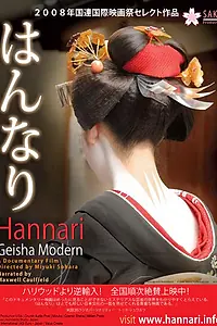 Главный постер фильма «Hannari: Geisha Modern (2006)»