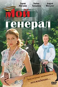 Постер к сериалу «Мой генерал (2006)»