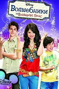 Постер к сериалу «Волшебники из Вэйверли Плэйс (2007 - 2012)»