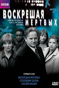 Постер к сериалу «Воскрешая мертвых (2000 - 2011)»