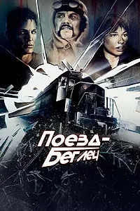 Главный постер фильма «Поезд-беглец (1985)»