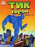 Постер к мультсериалу «Тик-герой (1994 - 1997)»