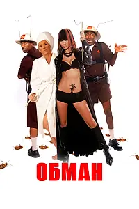 Постер к фильму «Обман (2008)»