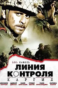 Постер к фильму «Линия контроля (2003)»
