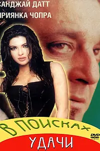 Главный постер фильма «В поисках удачи (2004)»