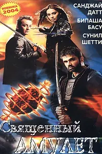 Постер к фильму «Священный амулет (2004)»