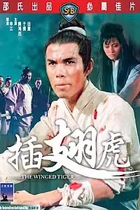 Постер к фильму «Крылатый тигр (1970)»
