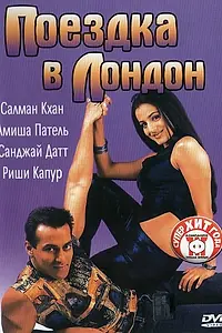 Главный постер фильма «Поездка в Лондон (2002)»
