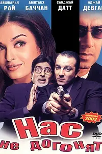 Главный постер фильма «Нас не догонят (2002)»