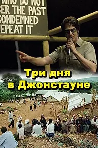 Главный постер фильма «Три дня в Джонстауне (2007)»