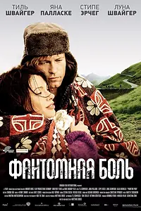 Постер к фильму «Фантомная боль (2009)»