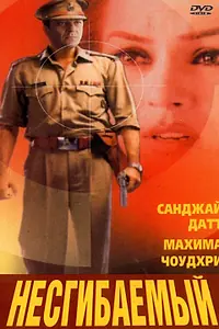 Главный постер фильма «Несгибаемый (2000)»