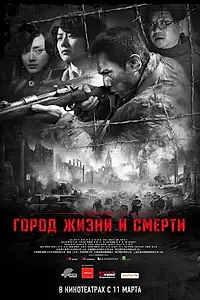Постер к фильму «Город жизни и смерти (2009)»