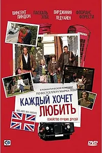 Главный постер фильма «Каждый хочет любить (2008)»