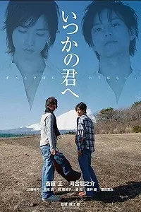 Главный постер фильма «Для тебя, кого я когда-то знал (2007)»