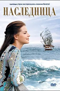 Постер к фильму «Наследница (2007)»