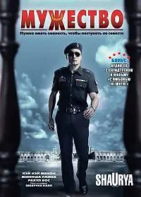 Главный постер фильма «Мужество (2008)»