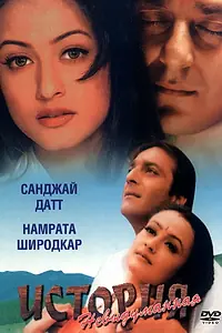Главный постер фильма «Невыдуманная история (1999)»