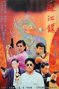 Главный постер фильма «Связной с властью (1995)»