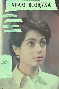Постер к фильму «Храм воздуха (1989)»