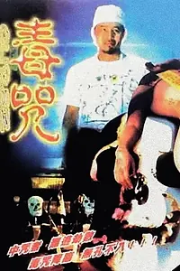 Главный постер фильма «Проклятие (1985)»