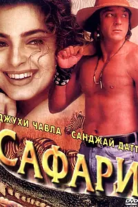 Главный постер фильма «Сафари (1999)»