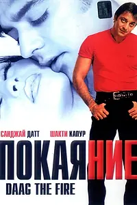 Главный постер фильма «Покаяние (1999)»